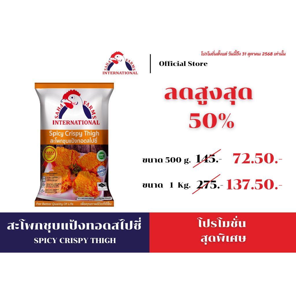 สะโพกชุบแป้งทอดสไปซี่ 500g/1kg ตราสหฟาร์ม (ฮาลาล) SahaFarms Spicy Crispy Thigh 500g/1kg(📌Halal)