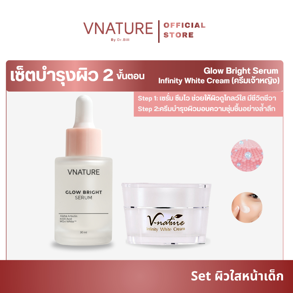 เซ็ตผิวใสหน้าเด็ก Vnature | Infinity White Cream + Glow Bright Serum ผิวเรียบเนียน อ่อนเยาว์