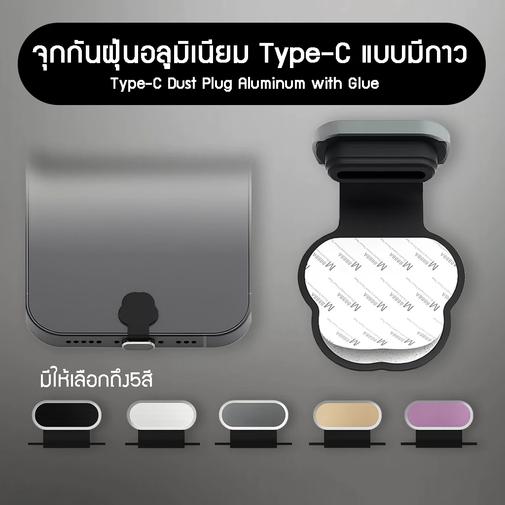 (Handle) จุกกันฝุ่น พอร์ตชาร์จโทรศัพท์มือถือสำหรับ Type-C มีกาวป้องกันสูญหาย จุกปิดที่ชาร์จ กันฝุ่นไอโฟน