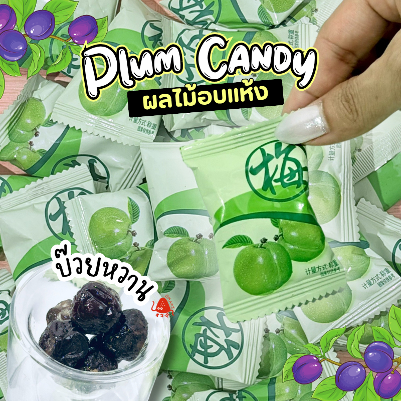 บ๊วยหวาน เม็ดใหญ่ไซส์จัมโบ้ บ๊วยอบแห้ง (ขนาด100-500กรัม ) บ๊วยจัมโบ้ รสชาติเปรี้ยวหวาน กินเพลินๆ บ๊วยสามรส ผลไม้อบแห้ง