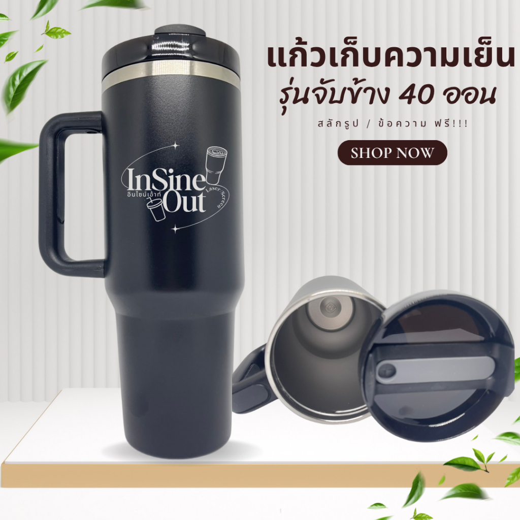 [ส่งไว พร้อมสลัก] แก้วเก็บความเย็น หูจับข้าง รุ่นใหญ่ 40ออน (1200ml) ใส่รูป/ข้อความได้ ออกแบบฟรี