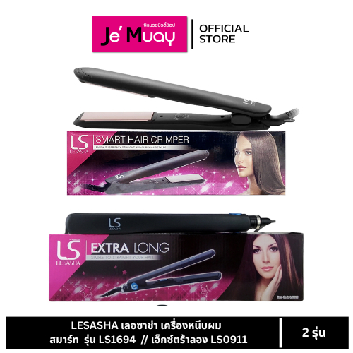 [ มีรับประกัน ] LS LESASHA เลอซาช่า เครื่องหนีบผม สมาร์ท รุ่น LS1694  // เอ็กซ์ตร้าลอง LS0911  2 รุ่