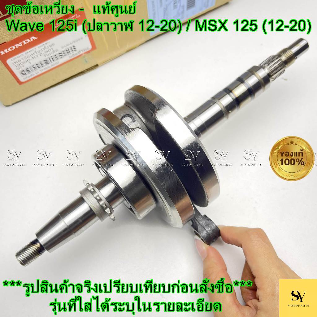 ชุดข้อเหวี่ยง Wave 125i (ปลาวาฬ 12-20) / MSX 125 (12-20) แท้ศูนย์ Honda (รหัส: 13000-KYZ-901)