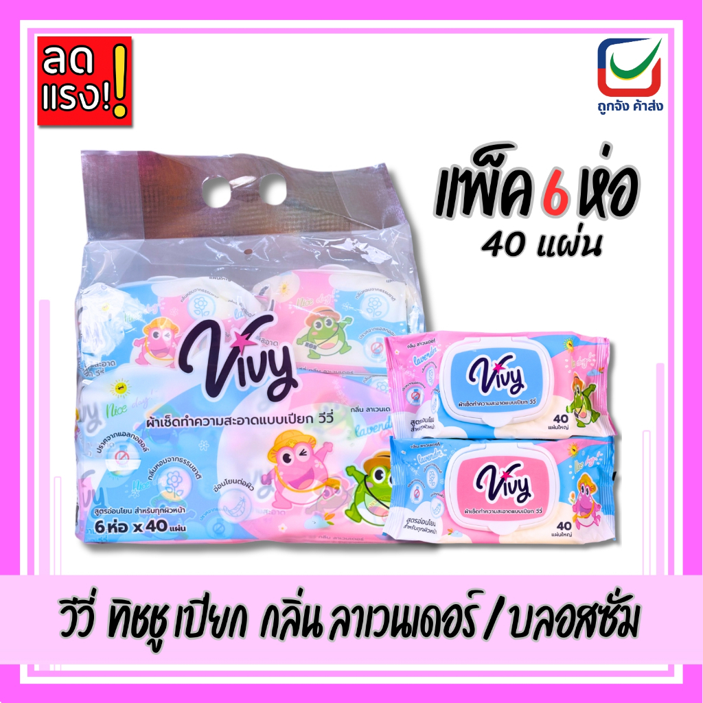 ( แพ็ค6ห่อ) วีวี่ กระดาษทิชชูเปียก 40 แผ่น กลิ่น ลาเวนเดอร์ / บลอสซั่ม