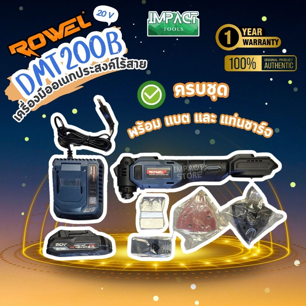 ROWEL เครื่องมืออเนกประสงค์ไร้สาย รุ่น DMT200 มัลติทูล 20V มอเตอร์ไร้แปรงถ่าน ตัด/ขัด/เซาะ ประกัน 1 ปี