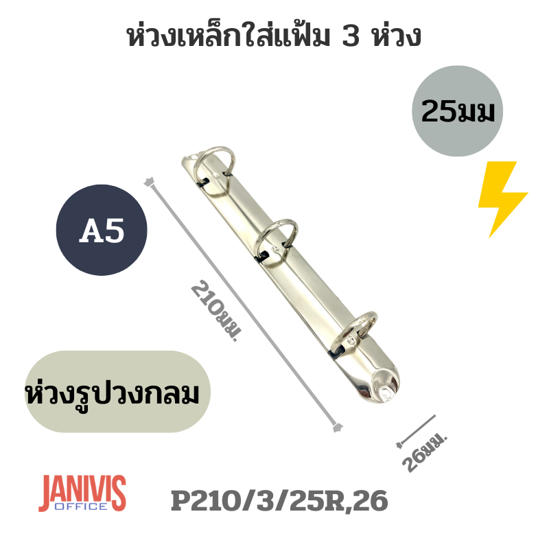 ห่วงเหล็กใส่แฟ้ม 3ห่วง 25มม.รูปวงกลม ขนาด A5 (P210/3/25R,26)