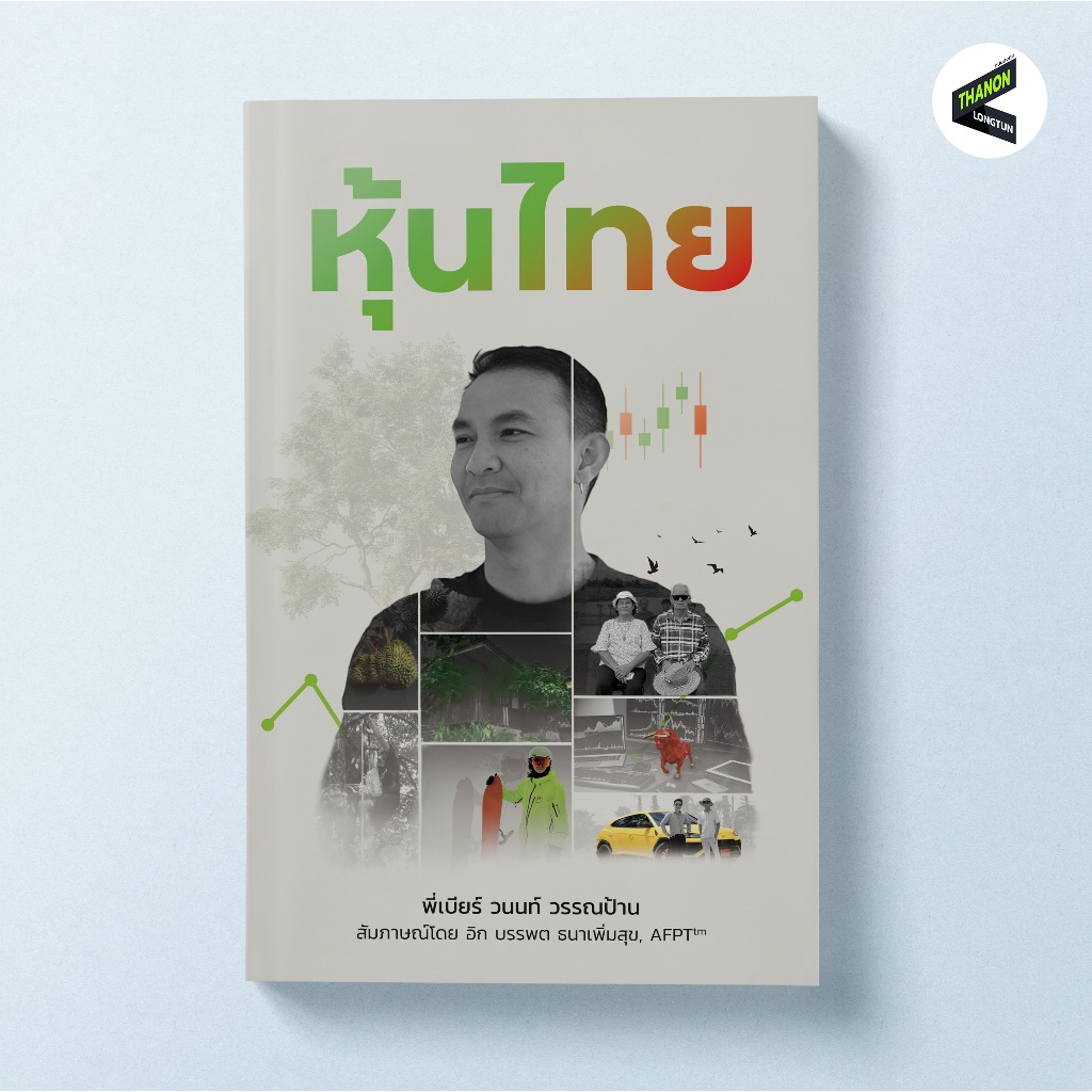 หุ้นไทย | เบียร์ วนนท์ วรรณป้าน | SURVIVAL TRADE ชายผู้มีเป้าหมาย “ต้องรอด”