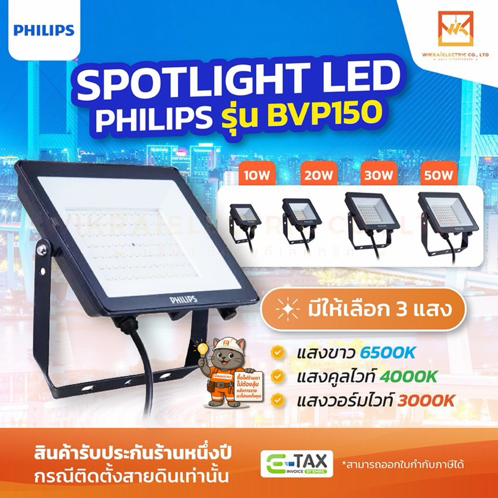 PHILIPS สปอตไลท์ภายนอก LED รุ่น BVP150 ขนาด 10W 20W 30W 50W มีให้เลือก3แสง แสงขาว 6500K แสงวอร์มไวท์ 3000K