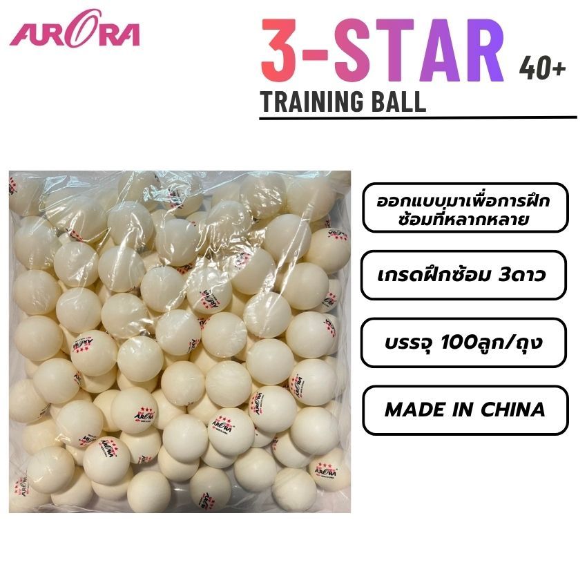 ลูกปิงปอง Aurora 3 ดาว 40+ 100 ลูก ของแท้ สำหรับฝึกซ้อม