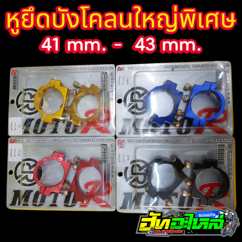 หูยึดโช้ค 41-43มม. สำหรับกระบอกโช้คขนาดใหญ่ ตัวหนาพิเศษมีโลโก้ธงชาติ  มี4สี ดำ ทอง แดง น้ำเงิน (หูบังโคลน)