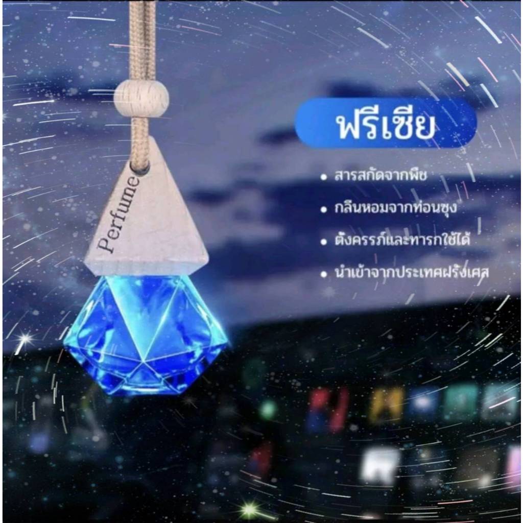 เฮงๆปังๆ นํ้าหอมรถยนต์ ปรับอากาศ จาก ฝรั่งเศสลด กลิ่นอับ ผ่อนคลาย แขวนรถ อโรม่า รุ่น T5