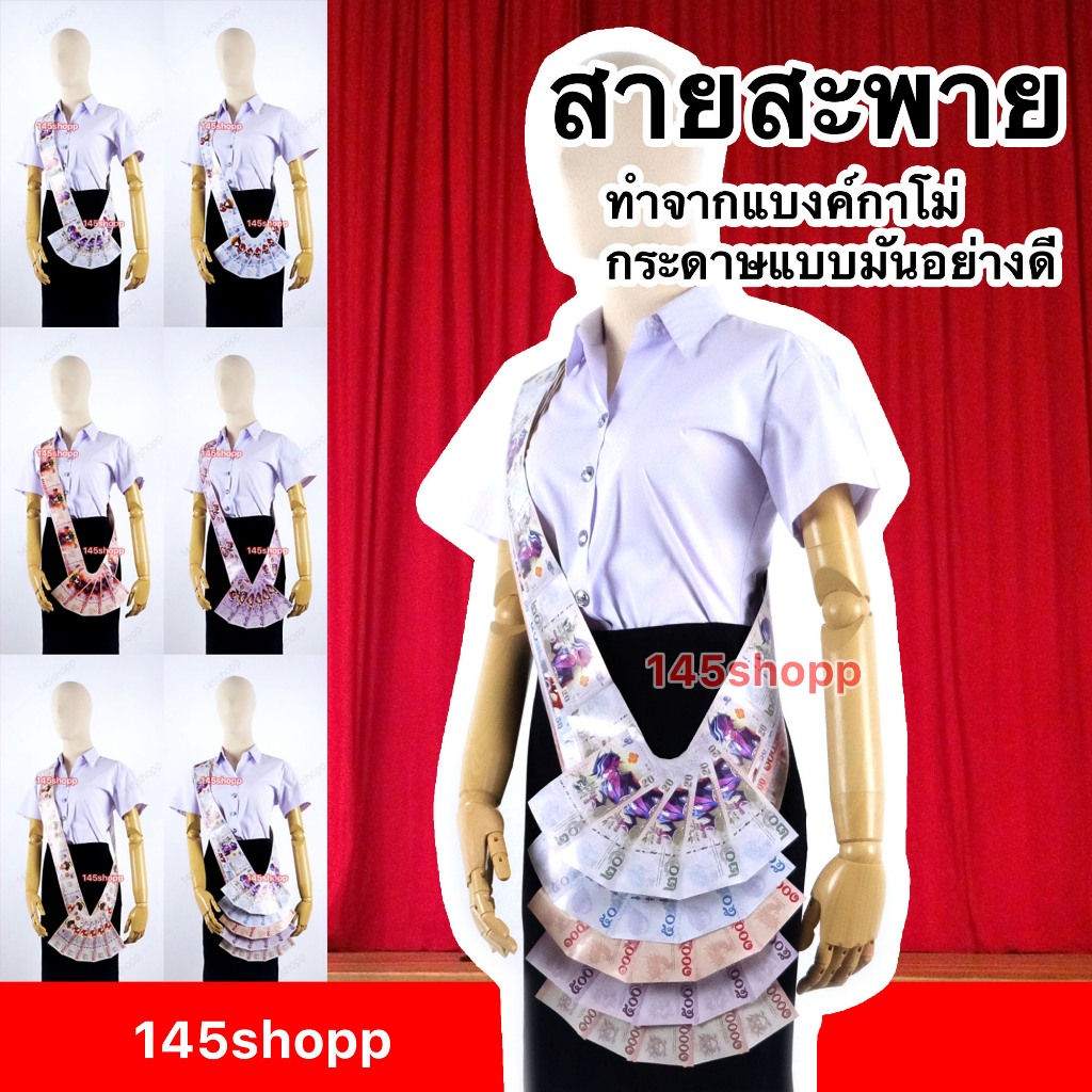 145shopp ♡ สายสะพาย ทำจากแบงค์กาโม่   พวงมาลัยเงิน ปัจฉิม ของขวัญวันปัจฉิม ของปัจฉิม