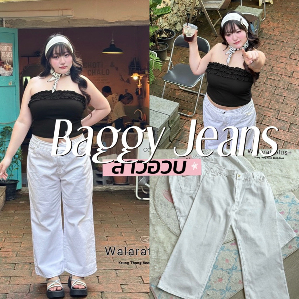 Baggy Jeans 🎧👀🍎🖤🤍  แบคกี้ยีนส์สีขาวขาวละมุนทุกองศา ใส่ง่ายเข้ากับทุกลุค สาวอวบ