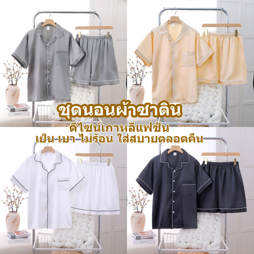 ຊຸດນອນຊາຕິນ ຊຸດນອນຄູ່ ບາງ ຜ້າໄຫມເຢັນ ນຸ່ມລື່ນ ໃສ່ສະບາຍຢູ່ເຮືອນ
