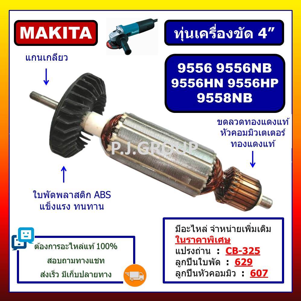✨ทุ่น 9556 9556NB 9556HN 9556HP 9558NB For MAKITA ทุ่นเครื่องขัด 4" มากีต้า, ทุ่นหินเจียร์ 4 นิ้ว