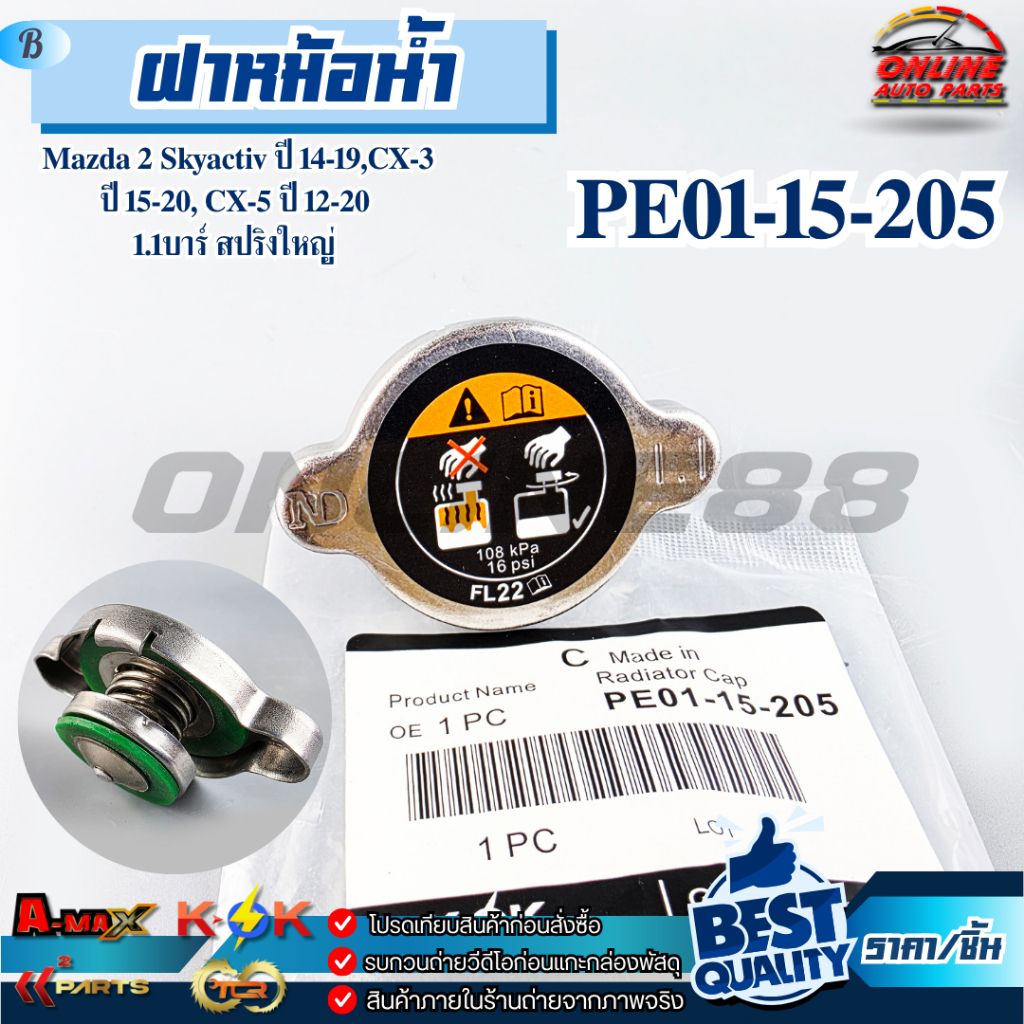 ฝาหม้อน้ำ Mazda 2 Skyactiv ปี 14-19,CX-3 ปี 15-20, CX-5 ปี 12-20 1.1บาร์ สปริงใหญ่ #PE01-15-205  !!!