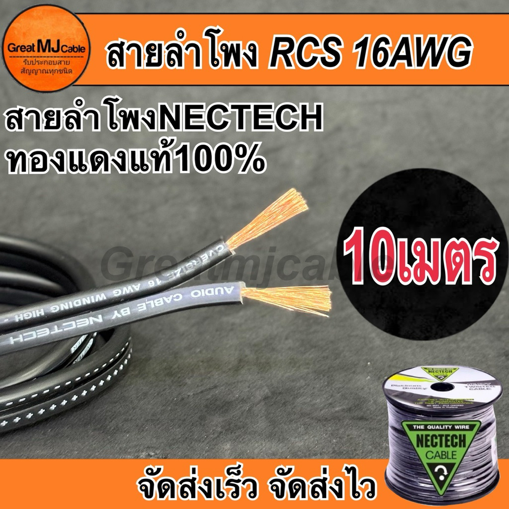สายลำโพงทองแดงแท้ NECTECH (10เมตร) รุ่นRCS 16AWG SPEAKON เครื่องเสียง อย่างดี