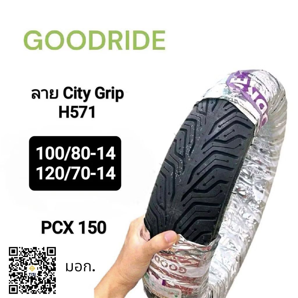 ยางนอก Goodride H571 100/80-14, 120/70-14 ลาย City Grip ยางเรเดียล ล้อหน้า, ล้อหลัง คุณภาพดี Motorcycle มอเตอร์ไซค์