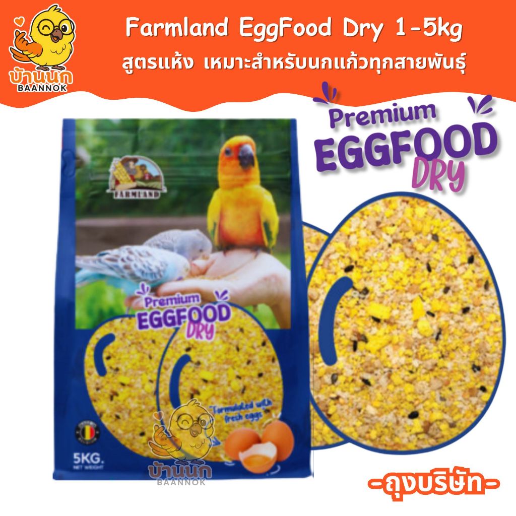 Farmland EggFood Dry อาหารไข่ นกแก้ว ถุงบริษัท 1kg 5kg อาหารนก อาหารเสริมนก สูตรแห้ง