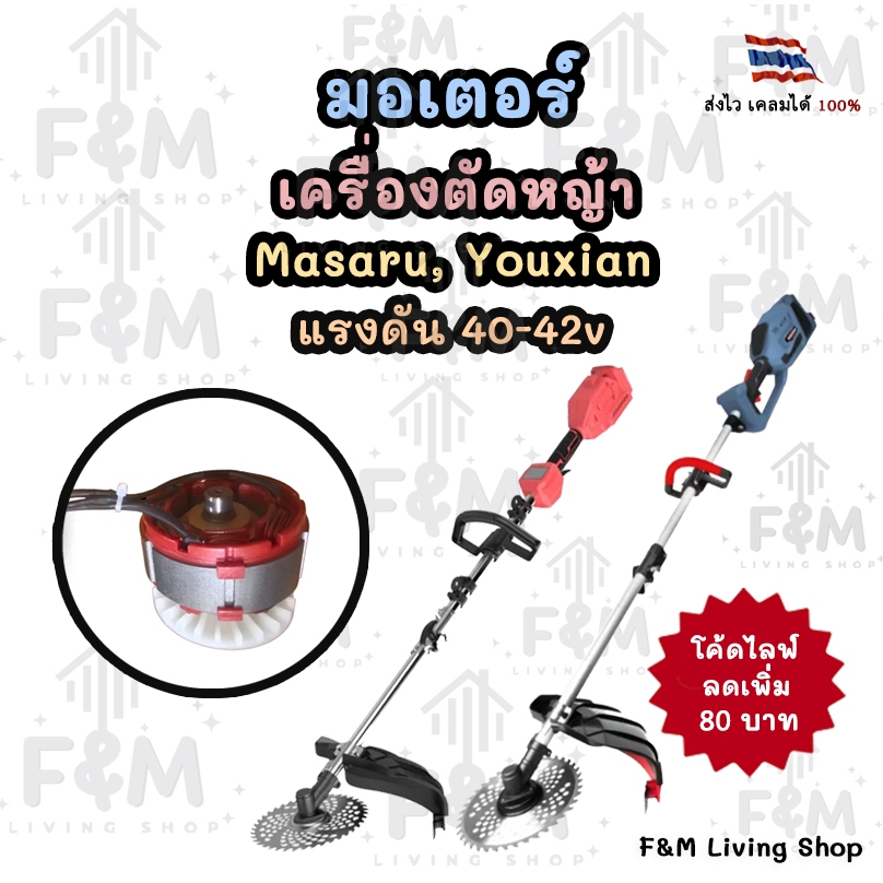 มอเตอร์เครื่องตัดหญ้า Masaru, Youxian แรงดัน 40-42v