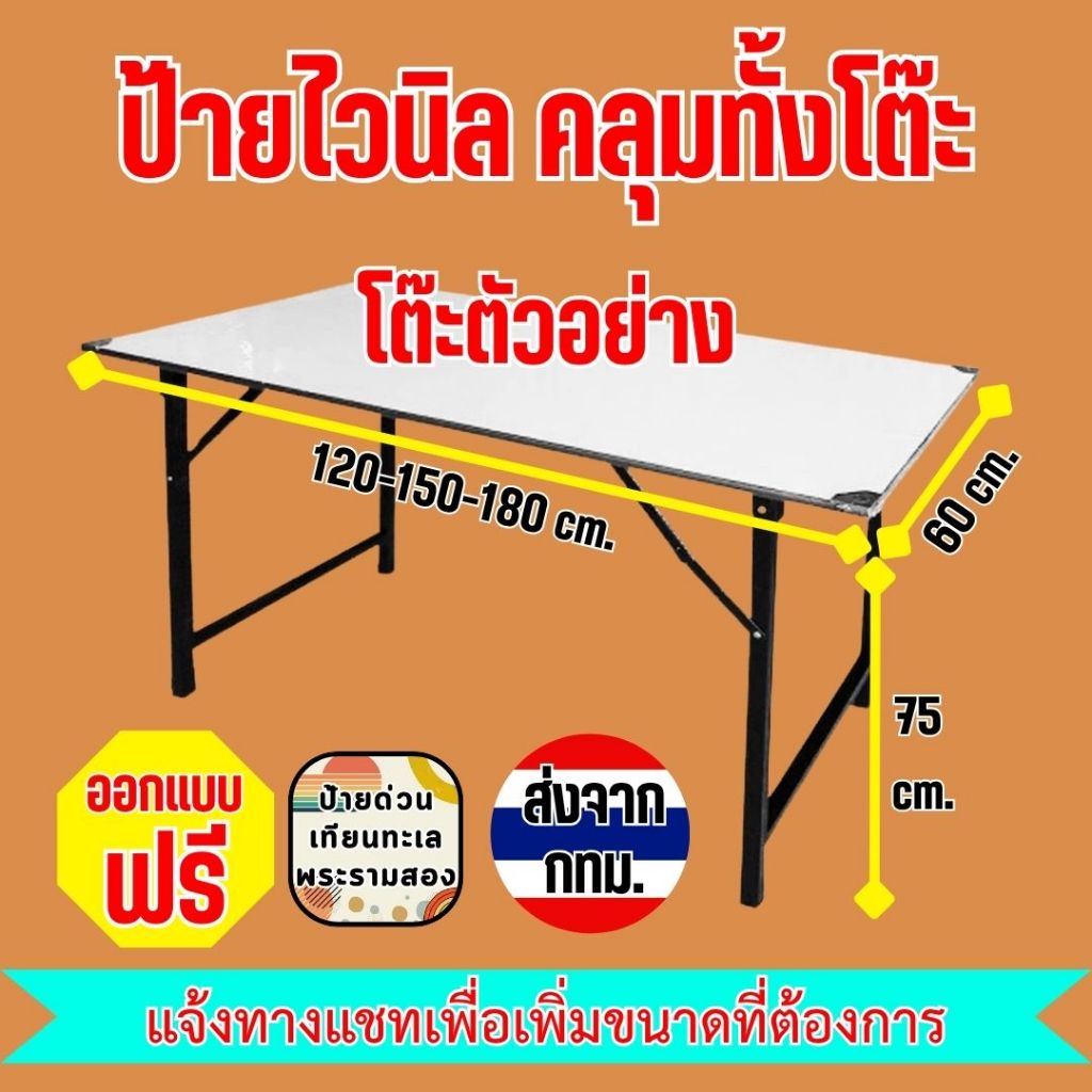 [ออกแบบเร็ว จัดส่งไว] ป้ายไวนิล แบบคลุมทั้งโต๊ะ