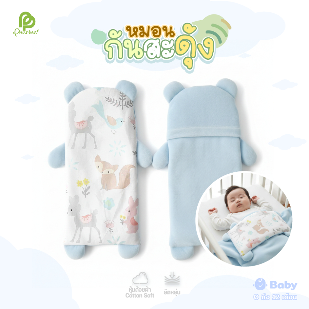 Phurinn Kids หมอนกันสะดุ้ง SnugGuard สำหรับเด็กแรกเกิด ปลอกถอดซักได้ | นุ่มแนบตัว ไม่อึดอัด