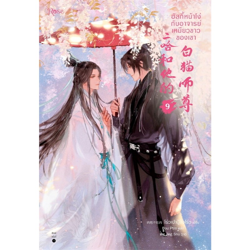 [ลดราคา l ไม่กริบ] ฮัสกี้หน้าโง่กับอาจารย์เหมียวขาวของเขา เล่ม 1-10 (10 เล่มจบ)