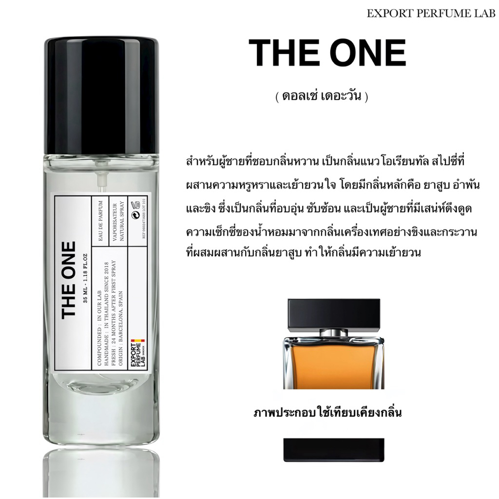 น้ำหอม Export Perfume Lab นำเข้าจากยุโรป กลิ่น The One