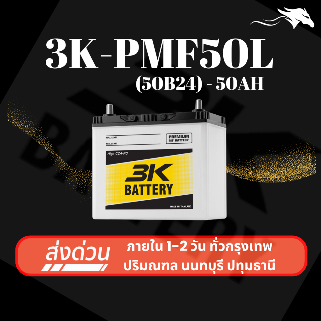 (ส่งด่วน) แบตเตอรี่รถยนต์ 3K PMF50L (50B24) 50Ah | เหมาะกับ Civic Mazda2 Vios | รับประกัน 1 ปี