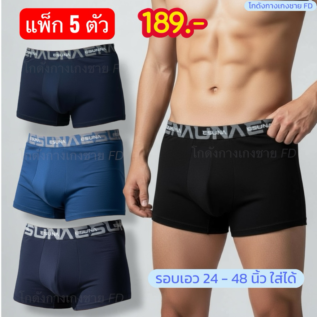 [เซต 5 ตัว] กางเกงในผู้ชายขาสั้น SET N คละสี 5 ตัว - ผ้านิ่ม ใส่สบาย ระบายอากาศดี ไข่ไม่ปลิ้น - เอว 24-48 นิ้ว