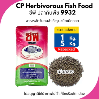 CPF ซีพี อาหารปลา ปลากินพืช 9931,9932,9933 (ชนิดเม็ดลอย) ขนาดแบ่งขาย CP Herbivorous Fish Food