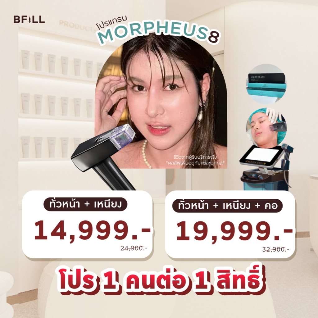 โปรแกรม Morpheus8 มอร์เฟียส8 ฟรี ยาชา Only Asok  (ไม่จำกัดช็อต) ขึ้นอยู่กับแพทย์ประเมิน