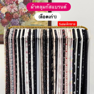 ผ้าคลุมกัสแบรนด์ ผ้าคลุมกุ๊กไก่ (ไม่มีคาง) มือ1ทุกตัว