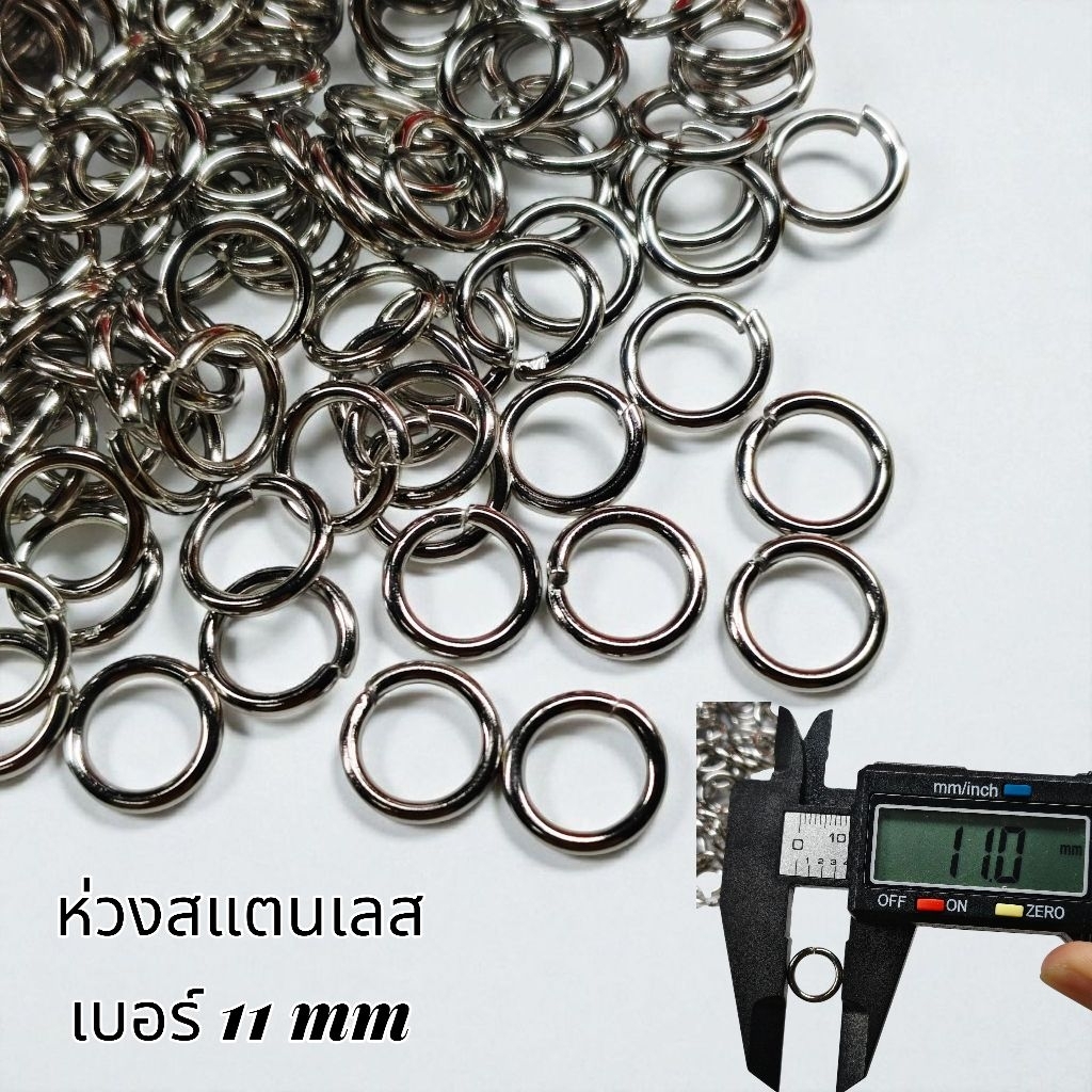 ห่วงสแตนเลสแท้ เบอร์11mm แยกขายเป็นตัว ราคาต่อ 1 ตัว แบบห่วงหนา ห่วงห้อยพระ และอื่นๆ