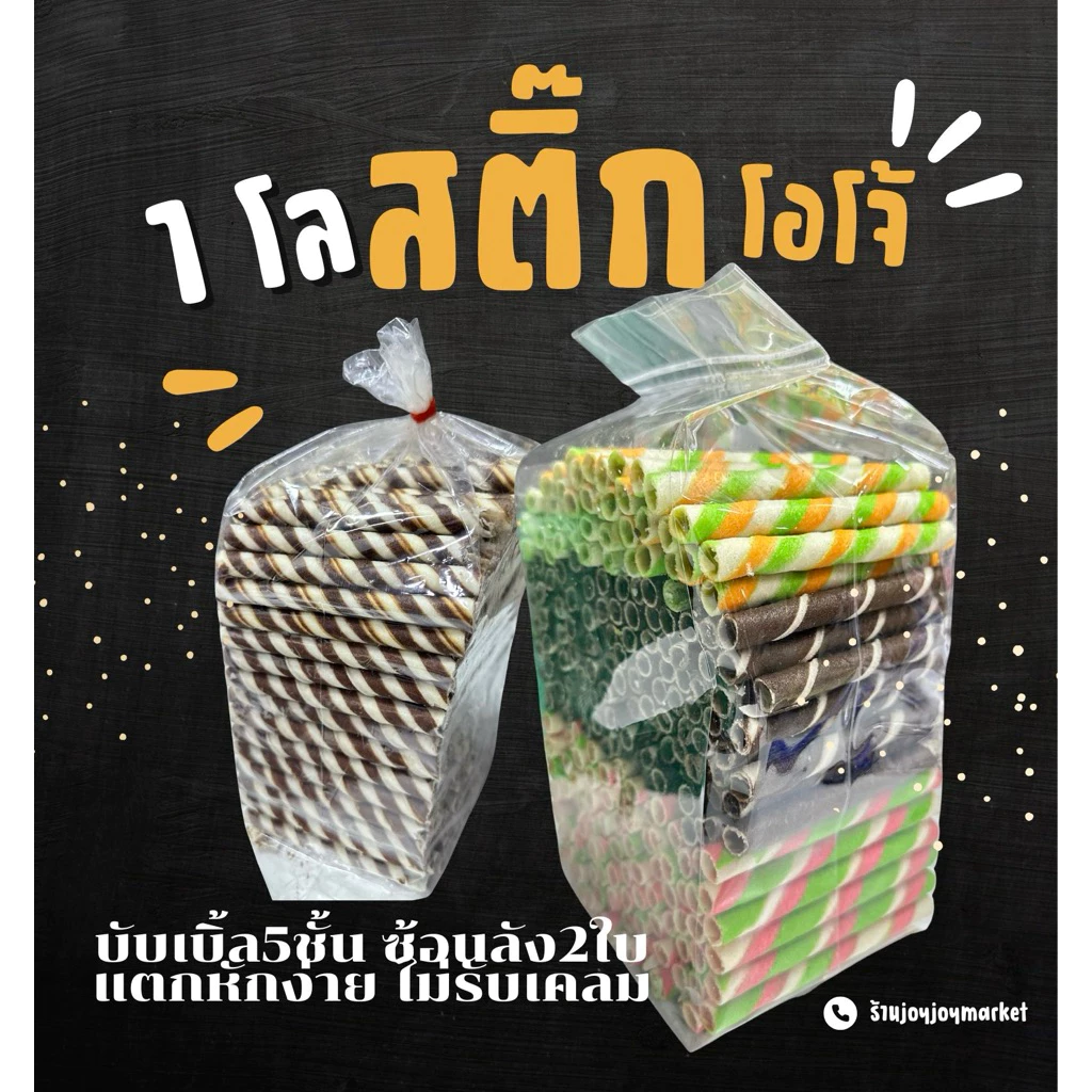 1โล สติ๊กโอโจ้ รสชอคโกแลต สตอเบอรี่ ใบเตย (บับเบิ้ล5ชั้นซ้อนลัง2ใบ)❤️สินค้ามีโอกาสแตก ขอคนรับได้ ไม่รับเปลี่ยนค่ะ🥹✅
