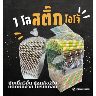 1โล สติ๊กโอโจ้ รสชอคโกแลต สตอเบอรี่ ใบเตย (บับเบิ้ล5ชั้นซ้อนลัง2ใบ)❤️สินค้ามีโอกาสแตก ขอคนรับได้ ไม่รับเปลี่ยนค่ะ🥹✅