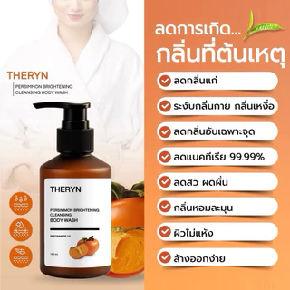🍑THERYN ครีมอาบน้ำลูกพลับญี่ปุ่น ดับกลิ่นแก่ ระงับกลิ่นกาย บำรุงผิว นุ่มชุ่มชื้น กลิ่นหอม ปริมาณ 150ml.