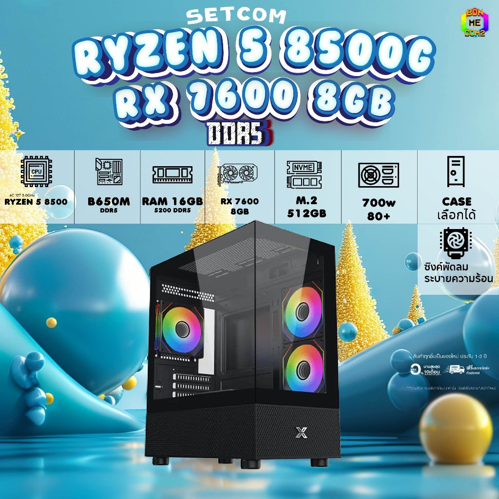 BONMECOM2 คอมประกอบ / CPU RYZEN 5 8500G / RX 7600 8GB / Case เลือกแบบได้ครับ