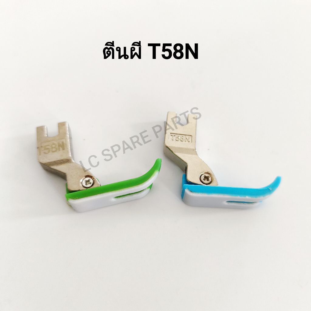ตีนผีจักรไฟเบอร์ T58N จักรเย็บอุตสาหกรรมหน้าเล็ก,ราคาต่อชิ้น (พร้อมส่ง)
