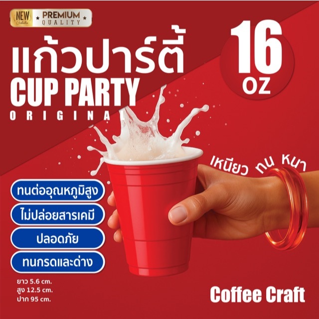 แก้วปาร์ตี้หลากหลายสี เหมาลังถูกกว่า 16 ออนซ์