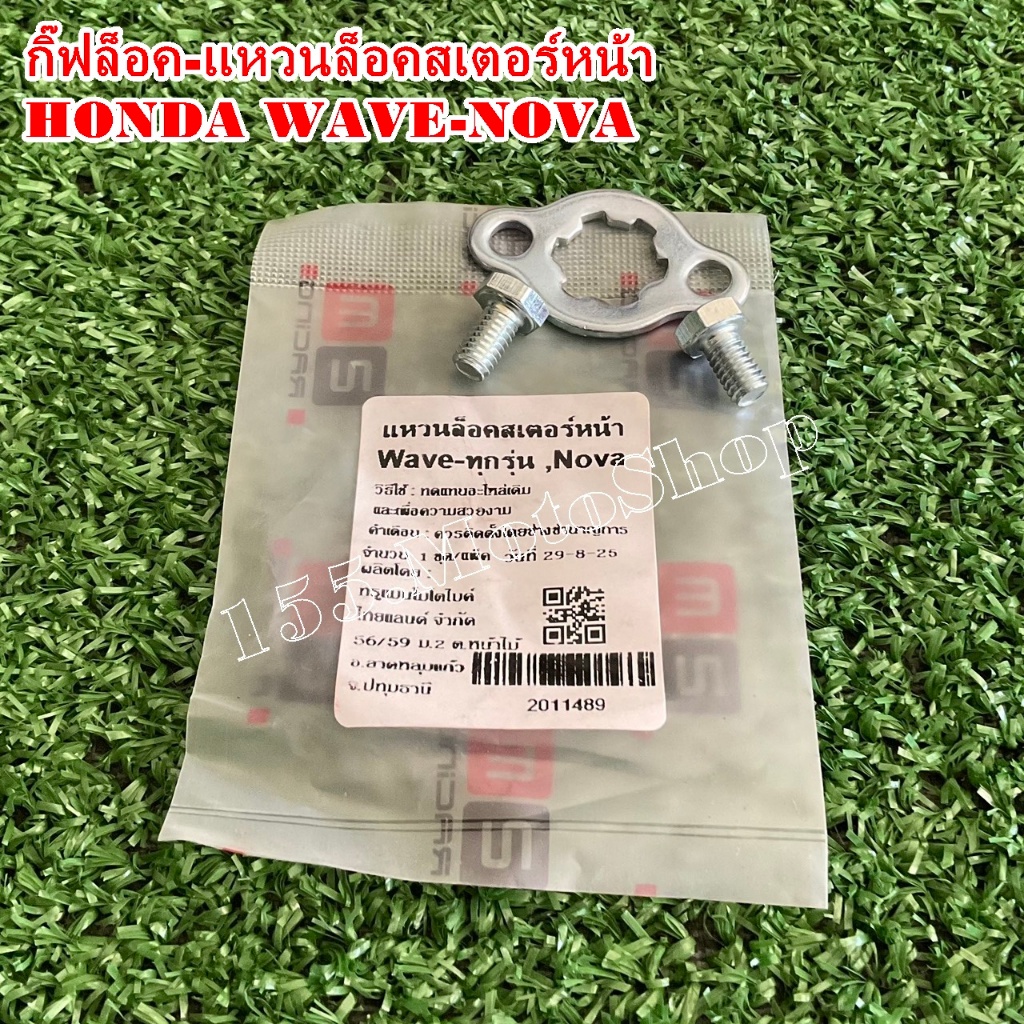 กิ๊บล็อคสเตอร์หน้า-แหวนล็อคสเตอร์หน้ามอเตอร์ไซค์ HONDA WAVE110i-WAVE100-WAVE125-NOVA-อื่นๆ สินค้าคุณภาพเยี่ยม - รูปที่ 3