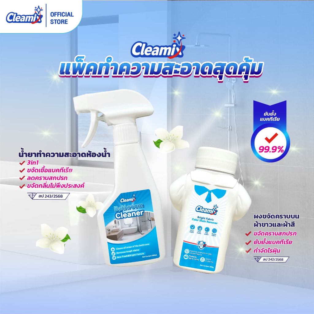 คลีมิกซ์ แพ็คทำความสะอาดสุดคุ้ม ชุดทำความสะอาด สเปรย์ทำความสะอาดห้องน้ำ 300มล. ผลิตภัณฑ์ขจัดคราบ ผ้าขาวและผ้าสี 300 กรัม