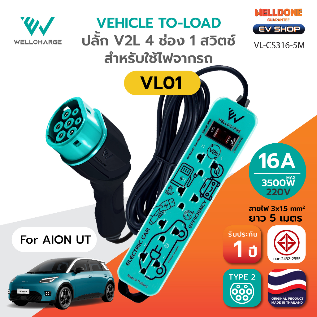 [Wellcharge] ปลั๊ก V2L สำหรับ Aion UT ใช้เสียบไฟจากรถ สายยาว 5M เต้ารับ 4 ช่อง/1 สวิตช์