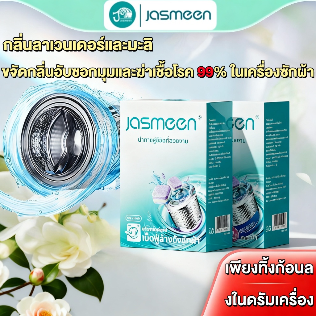 Jasmeen (1 กล่อง/16 เม็ด) เม็ดฟู่ทำความสะอาดเครื่องซักผ้าลาเวนเดอร์ ช่วยกำจัดแบคทีเรียและเชื้อราได้