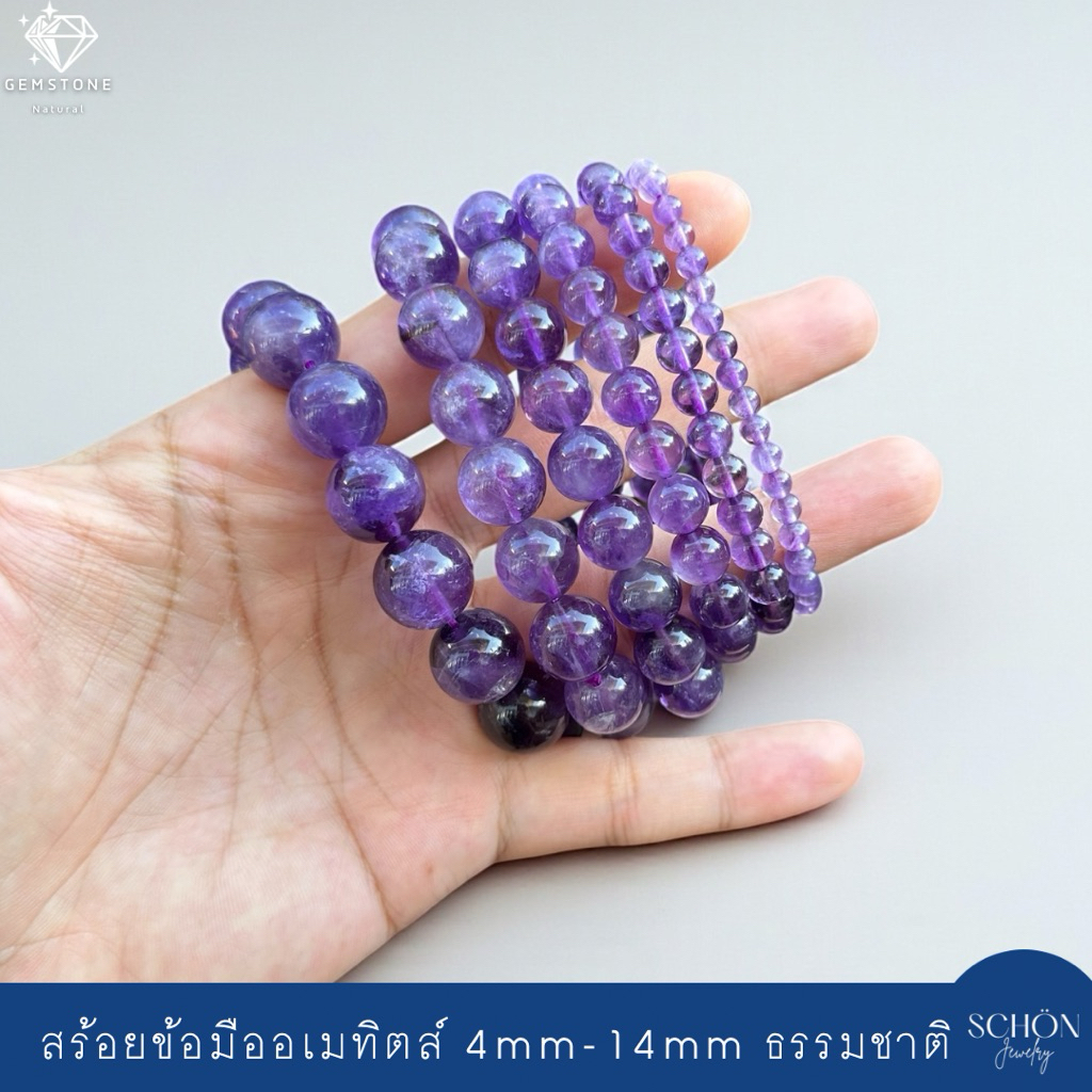 สร้อยข้อมืออเมทิตส์แท้ธรรมชาติ พลอยแท้ ขนาดเม็ด 4mm-14mm ร้อยด้วยไหมยืด อัญมณีแห่งความผ่อนคลาย AMT