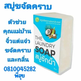 สบู่ซักผ้าสบู่ขจัดคราบปริมาณ75กรัมต่อ1ก้อน