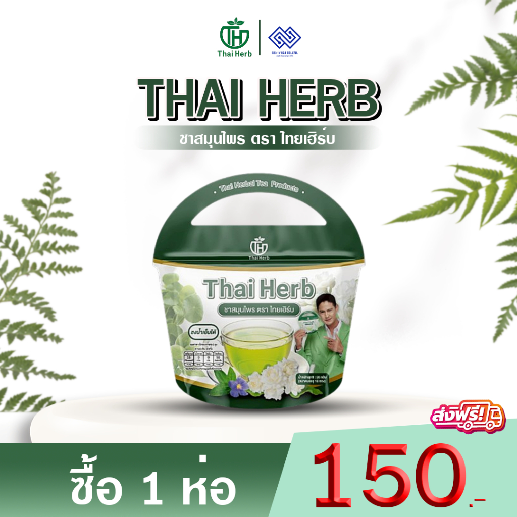 ชารางจืด ชาล้างสาร ตราไทยเฮิร์บThaiHerb [1 ห่อ] ชาสมุนไพร ดีท็อกซ์ร่างกาย