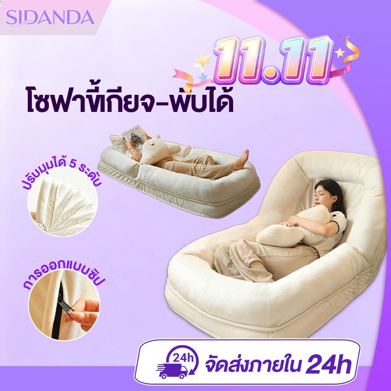 SIDANDA โซฟาปรับนอนปรับนั่งได้ โซฟาขี้เกียจ โซฟาบ้านน้องหมา ไม่มีหมอนรวมอยู่ด้วย