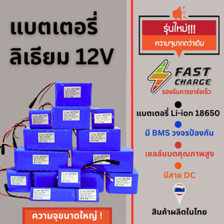 แบตเตอรี่ลิเธียม12V 18650 ชาร์จเร็ว *มีสาย DC / มี BMS*  แบต…