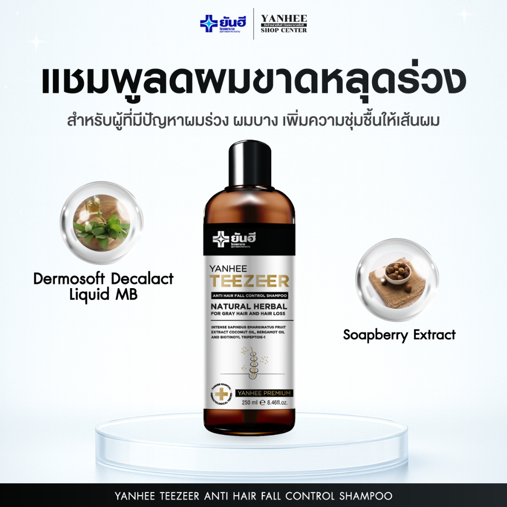 Yanhee Teezeer Shampoo ยันฮี ทีเซอร์ แชมพู | สูตรขจัดรังแค คัน ลดผมร่วง อ่อนโยนต่อหนังศีรษะ